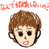 なんで結婚しないの？