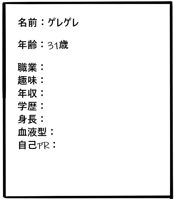 白紙のプロフィール