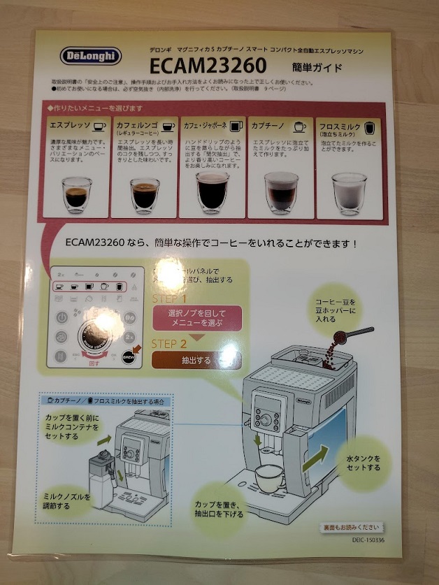 デロンギマグニフィカSカプチーノスマートコンパクトECAM23260簡単ガイド